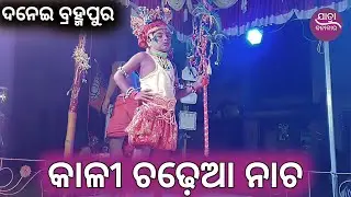 କାଳୀ ଚଢ଼େଆ ନାଚ | danei brahmapur nacha | Kali chadhea nacha | hadu master |