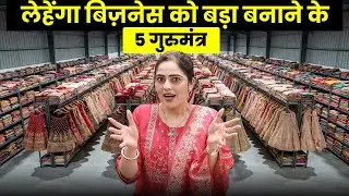 ₹2,000 का लहंगा ₹5,000 में कैसे बेचें?😳Lehenga Business idea | small business idea in hindi
