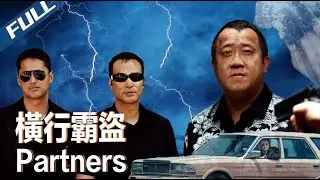 〈橫行霸盜〉Partners 三個賊王各懷鬼胎 黑吃黑動作大戲全程高能｜曾志偉 任達華 王敏德｜粵語多字幕｜2002｜懸疑 動作 冒險｜菲林阿爺
