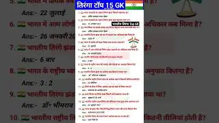 Tiranga Gk Question Answer || Bharat ka tiranga Gk Quiz || #tiranga