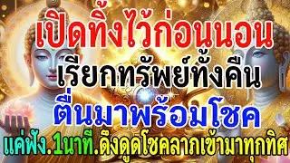 เปิดทิ้งไว้ก่อนนอน เรียกทรัพย์ทั้งคืน ตื่นมาพร้อม โชค แค่ฟัง 1 นาที ดึงดูดโชคลาภเข้ามาทุกทิศ