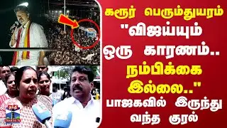 Karur TVK Stampede | VIjay | BJP | TN Politics | கரூர் பெரும்துயரம்.. பாஜகவில் இருந்து வந்த குரல்