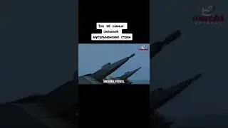 Сильнейшие военные мусульманские страны в мире...