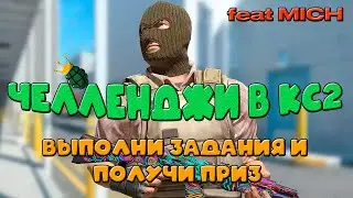 ЧЕЛЛЕНДЖИ В КС2 за ПРИЗЫ с ПОДПИСЧИКАМИ! feat MICH #cs2 #csgo #приколы #investing #challenge #trade