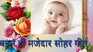 #चम चम चमके बिजुरिया🤗#बहुत ही मजेदार #सोहर गीत🥰 एक बार वीडियो जरूर देखें🙏#trending #viral #videos 