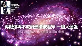 蔡依林 Jolin Tsai - 非賣品 Priceless | Lyrics Video | 完整歌詞 &middot; 星空歌词版