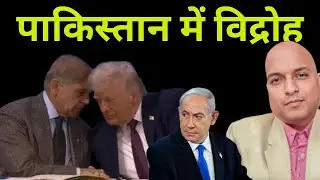 पाकिस्तान में विद्रोह Political parties opposing Gaza deployment . Revolt against Asim Munir