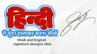 हिन्दी में सुंदर हस्ताक्षर करना सिखें  ✅📝 Devnagari Signature