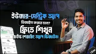 Uber-এর UI/UX এত সহজ কেন? Design Psychology + Figma দিয়ে App Design