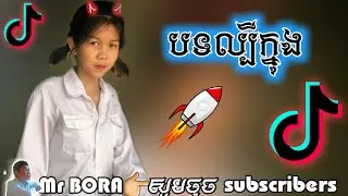 បទល្បីក្នុង Tik Tok remix 2019 kob nas fan tik tok