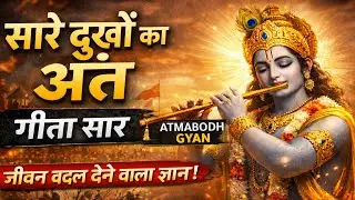 सारे दुखों का अंत गीता सार || Bhagavad Gita ka gahan gyan || Shri Krishna ke anmol vichar #atmabodh