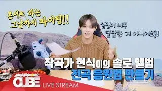 비투비의 하다방 (BTOB HA.DA.BANG) -#25 현식이의 달달한 밤
