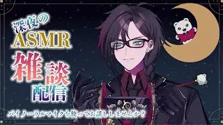 【ASMR配信】緋紅モルテの「夜のASMR雑談」バイノーラルマイク使って耳かき、オイルマッサージPart1【Vtuber/睡眠導入/低音】