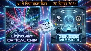 AI ने गियर बदल दिया| LightGen Optical Chip, DeepSeek का Shockwave और Genesis Mission