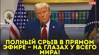 Пресс-конференция превращается в хаос&mdash;Трамп терпит публичный провал и теряет контроль в прямом эфире