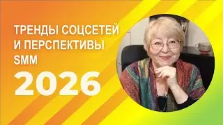 Тренды соцсетей и перспективы SMM на 2026 год