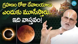 గ్రహణం రోజు దేవాలయాలు ఎందుకు మూసేస్తారు..ఇది వాస్తవం! - Chilkur Balaji Temple Priest Rangarajan