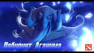 КАК ПРОЙТИ ЛАБИРИНТ АГАНИМА / АБУЗ BATTLE PASS DOTA 2