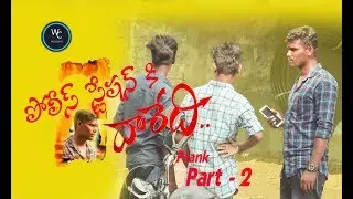 Police Station ki daredi Funny Prank in Telugu #2 | Pranks in karimnagar Jammikunta | WC Presents