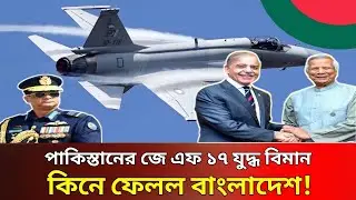 বাংলাদেশ কেন পাকিস্তানের যুদ্ধবিমান কিনছে? Strategic Analysis, JF-17 fighter jet