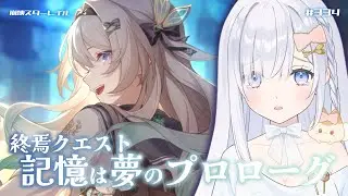 【崩壊 スターレイル】② 終焉クエスト『記憶は夢のプロローグ』ホタルに花束を...！【honkai star rail】JP/ENsub vtuber # 334