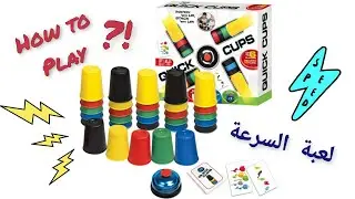 How to play Quick Cups - طريقة اللعب