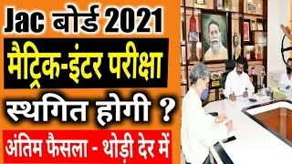 Jac Board Exam Cancel or Pospone, Jharkhand Board New Update 2021, @ABC_Coaching