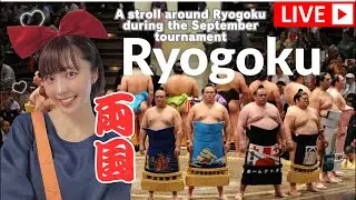 【Live】Ryogoku Sumo Town 両国
