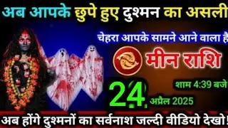 मीन राशि, 24 अप्रैल शाम 4:39 बजे/ अब आपके छुपे हुए दुश्मन का असली चेहरा सामने आएगी, #meenrashi