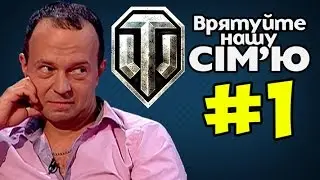 Папа геймер играет в WOT ► Спасите нашу семью ◓ Семья Середницких ► #1