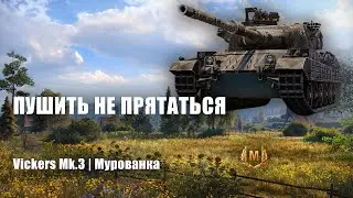 Кайфовый бесплатный прем | Vickers Mk.3
