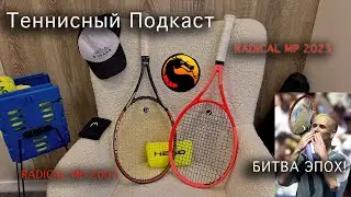 HEAD Radical MP 2001 vs 2025 &ndash; Две эпохи, одна игра | Подкаст
