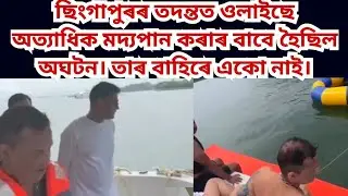 ছিংগাপুৰ পুলিচে দিছে নতুন তথ্য। নাই কোনো বিতৰ্ক। অত্যধিক মদ্যপানই হ'ল কাল জুবিন গাৰ্গৰ।