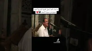 The best recitation by the Egyptian reciter Dr. Ahmed Nainaa 