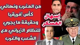 إسهال العسكر من المغرب ونهائي كأس إفريقيا وحقيقة ما يجري للنظام الإيراني مع الشعب والغرب