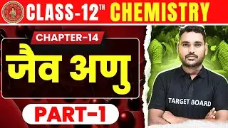 जैव अणु | biomolecule | Chemistry class 12 Chapter 14 Bihar Board | Class 12th Chemistry | Vivek Sir
