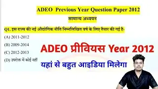 Adeo Previous Year Question paper 2012  ||  CHECK NOW