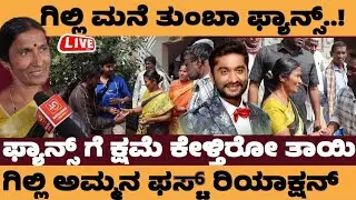 ಗಿಲ್ಲಿ ಮನೆ ತುಂಬಾ ಫ್ಯಾನ್ಸ್..! ತಾಯಿಯ ಕ್ಷಮೆ.! Gilli nata #gillinata 