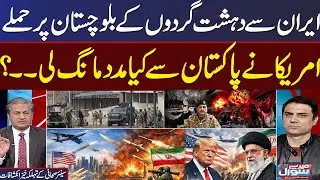 Balochistan Attack | Iran US tension | Ihsan ul Allah Tipu Breaks Big News in Live Show