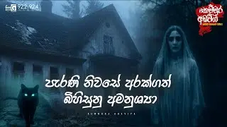 Parani Niwase Arakgath Bihisunu Amanussaya  | FM DEARANA KEMMURA ADAVIYA.