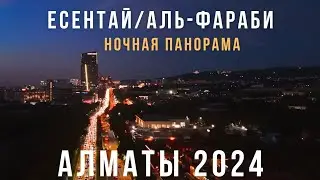 Есентай/ Аль-Фараби Ночная панорама Алматы 2024