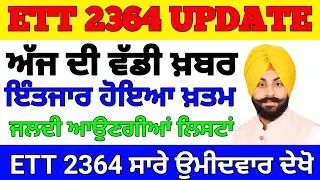 Ett 2364 New Update, Ett 2364 Latest Update, Ett 2364 Cut Off, Ett 2364 Merit List, #ett2364