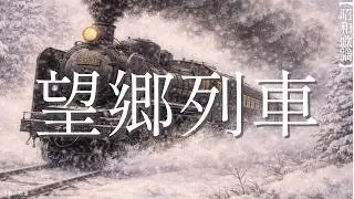 【昭和演歌】望郷列車 〜あの日、上野駅に降り立った少年たちへ〜 (オリジナル曲)