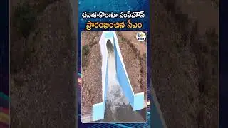 CM Revanth Reddy Inaugurates Chanaka-Korata Barrage Pump house in Adilabad