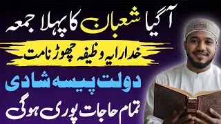 Shab e Juma Shaban Special Wazifa For Hajat l  Surah Ikhlas Ka Waqia