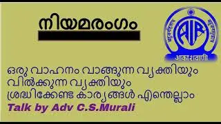 ഒരു വാഹനം വാങ്ങുന്ന വ്യക്തിയും വിൽക്കുന്ന വ്യക്തിയും  ശ്രദ്ധിക്കേണ്ട കാര്യങ്ങൾ എന്തെല്ലാം