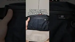 FLEX BAG from BLACKPACK Лучшая сумка на каждый день  @myblackpack #edc #bag