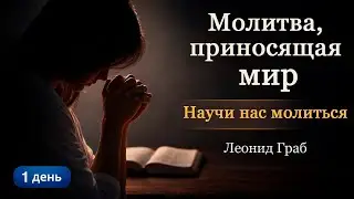 Научи нас молиться. (День 1) Леонид Граб / 12.01.2026