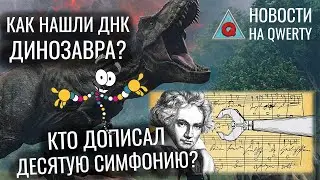 Нейросеть и Бетховен. ДНК динозавра. Фотон как частица. Мутации против ВИЧ. Новости QWERTY №189