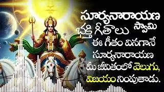 సూర్యనారాయణ భక్తి గానం | ఆరోగ్యం, తేజస్సు ప్రసాదించే దివ్య గీతం | MURALI MUSIC 2026